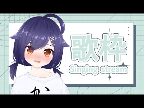 【歌枠/Singing Stream】息抜きのオウタ【Vtuber／春野まりも】