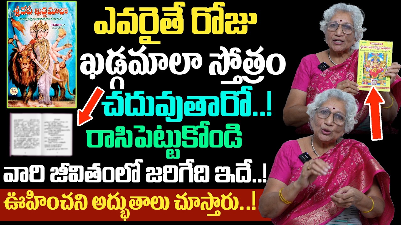రోజూ ఖడ్గమాలా స్తోత్రం చదివితే జీవితంలో జరిగేది ఇదే..!🔥ఆశ్చర్యకర ఫలితాలు | Lakkaraju Nirmalamma