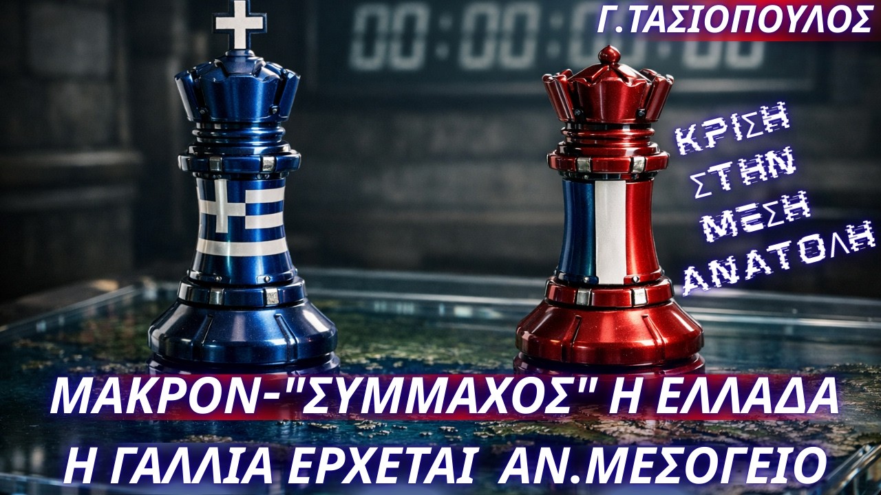 Γεώργιος Τασιόπουλος: Μακρόν-