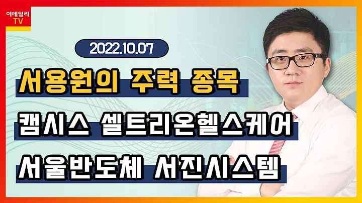 캠시스, 셀트리온헬스케어, 서울반도체, 서진시스템_서용원의 주력 종목 (20221006)