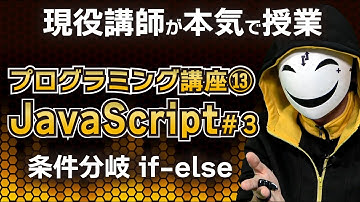 【プログラミング入門】現役講師が本気のプログラミング授業！JavaScriptの条件分岐（if文）