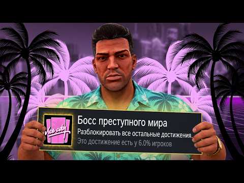 ПЛАТИНА в GTA Vice City вымотала меня...