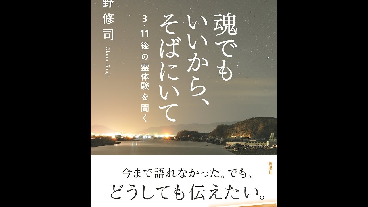 紹介 魂でもいいから そばにいて 3 11後の霊体験を聞く 奥野 修司 Youtube