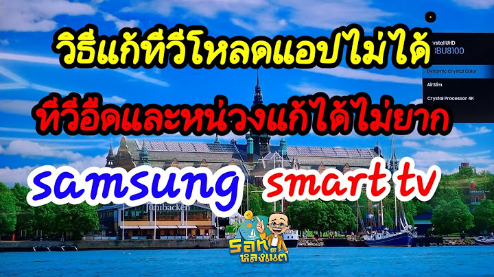 Samsung tv เช อม ม อถ อ ไม ค อยได