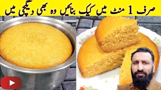 1 Minute Cake Recipe | Without Oven Cake Recipe | No Beater NO Blendar | Low Cost Cake Recipe By KFS screenshot 2