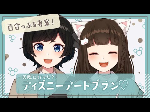 【 百合っぷる6周年 】うづしろと行くディズニーリゾートの旅♡【 Vtuber / Live / 如月白涙 / 鈴村うづき 】