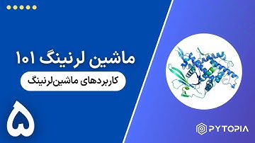 ماشین لرنینگ ۱۰۱ - کاربردهای ماشین‌لرنینگ