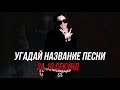 УГАДАЙ ПЕСНЮ ЗА 10 СЕКУНД | FACE