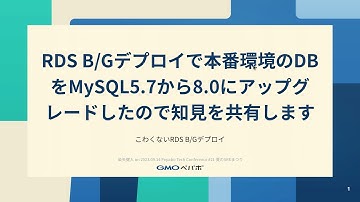 Amazon RDSのB/GデプロイによるMySQLアップグレードの事例と遭遇した課題 - Pepabo Tech Conference #21 夏のSREまつり