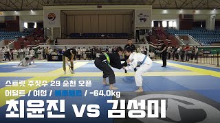 스트릿 주짓수 29 순천 오픈 / 어덜트 여성 블루벨트 -64.0kg / 최윤진 vs 김성미