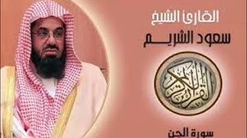 سورة الجن مكررة بصوت عذب لشيخ سعود الشريم ارح قلبك