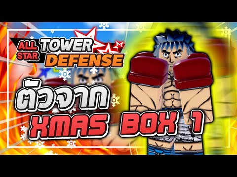 Roblox: All Star Tower Defense 🌟 รีวิว Ippo 6 ดาว ตัวได้จากกล่อง Christmas Box 1!? แค่สะสมก็พอนะ!?