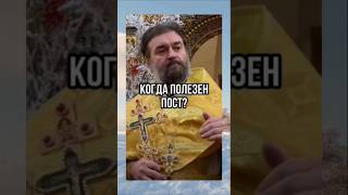 О посте Протоиерей Андрей Ткачев!🙏🕊️♥️ #вера #божья #бог
