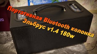 Портативная Bluetooth колонка Эльбрус v1.4 180w RMS