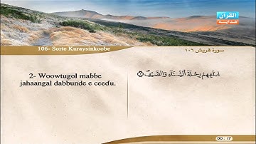 106 | Simoore Kuraysi | Aloyoon Al-Koshi | سورة قريش | العيون الكوشي