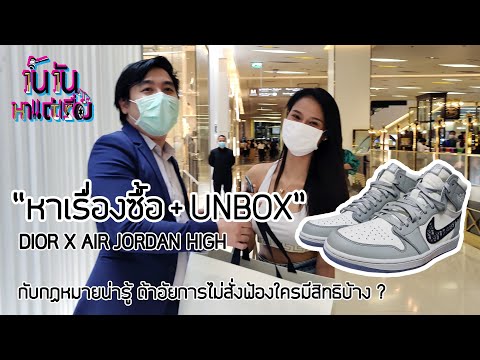 EP7 "หาเรื่องซื้อ+UNBOX "AIR DIOR HIGH" อัยการสั่งไม่ฟ้องใครมีสิทธิฟ้อง ? (รวมตายก่อน/ตายหลังฟ้อง)