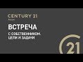 12 01 Встреча с собственником  Цели и задачи