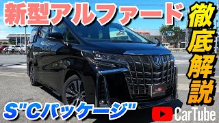 【新型アルファード 2.5S"Cパッケージ"】営業プロが詳しく紹介！内装･外装･装備内容･オプション･見積もり案内まで【トヨタ】