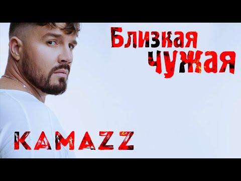 Kamazz - Близкая Чужая (Премьера клипа 2022)