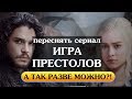 #1 Слушаем новости на английском языке  Почему зрители недовольны сериалом &quot;Игра престолов&quot;