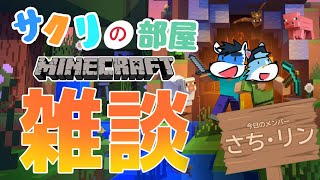 【 MINECRAFT 】サクリの部屋 マイクラ雑談【 サクリフーズ Vtuber 珊 さち ・ さべらす リン 】