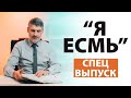 Спецвыпуск "Я ЕСМЬ"