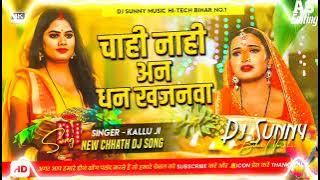 Chahi Nahi An Dhan Khajanwa Chhath Puja Arvind Akela Kalluji Song Hard Toing Mix Sunny Music Hi-Tech