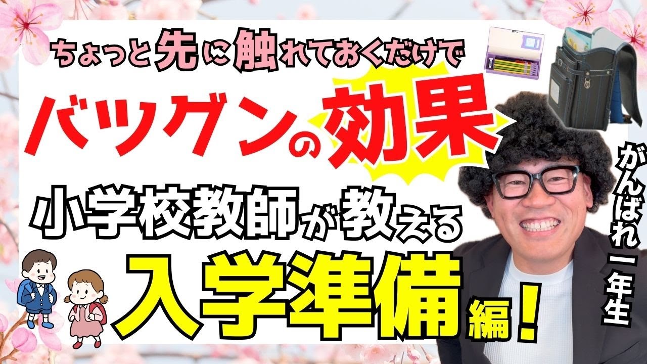 入学準備の決定版！1年生が楽しくスタートする方法とは？