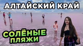 видео: Солёные пляжи Алтайского края Яровое и Бурсоль Salty beaches of the Altai region Yarovoye and Bursol картинка: Солёные пляжи Алтайского края Яровое и Бурсоль Salty beaches of the Altai region Yarovoye and Bursol