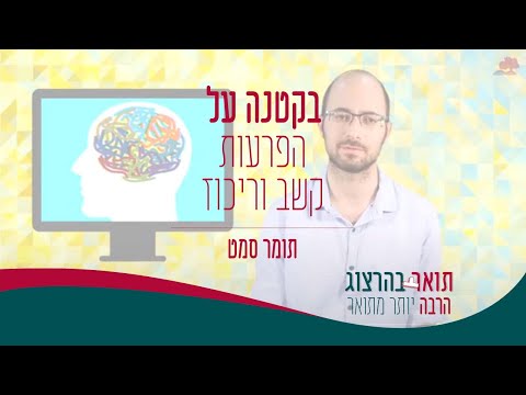 וִידֵאוֹ: 3 דרכים להתמקד בהפרעות קשב וריכוז