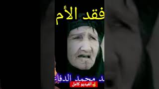 نعي حزين عن فقد الأم الحنونة بصوت المنشد محمد الدفاعي