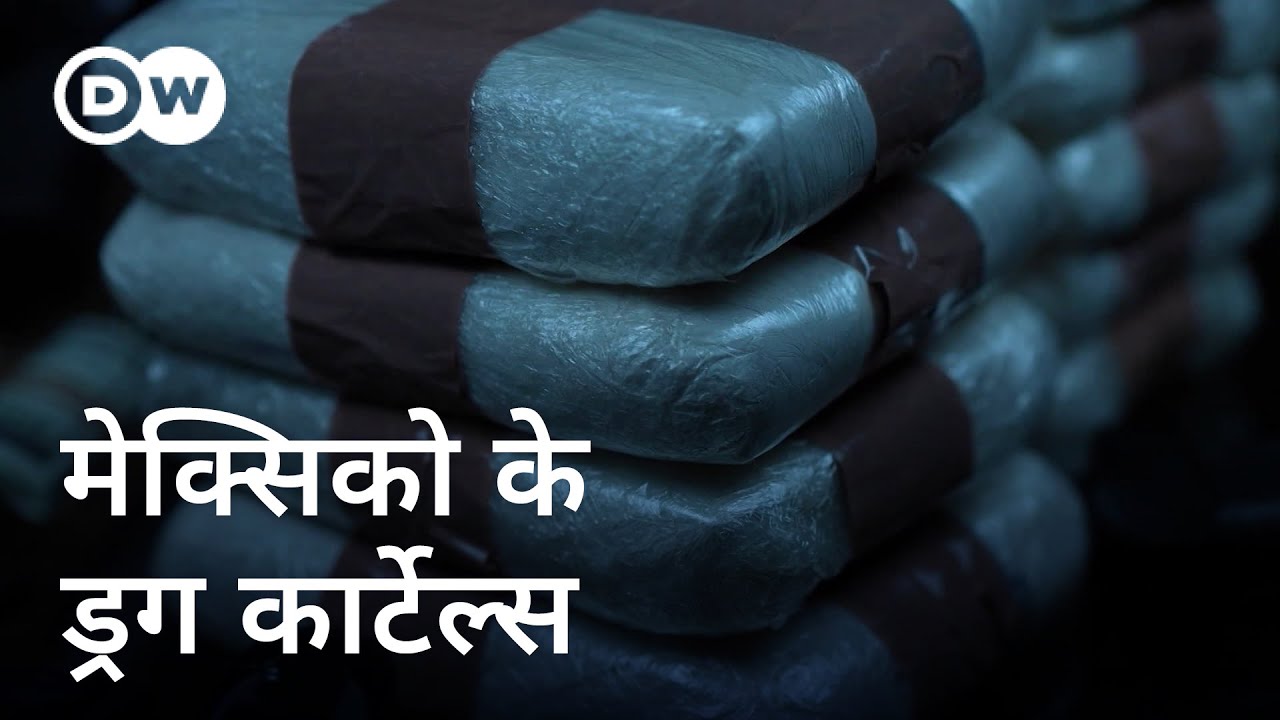 ड्रग्स, तस्करी, हत्याएं: मेक्सिको का जंगलराज [Mexico: War of Drug Cartels] | DW Documentary हिन्दी
