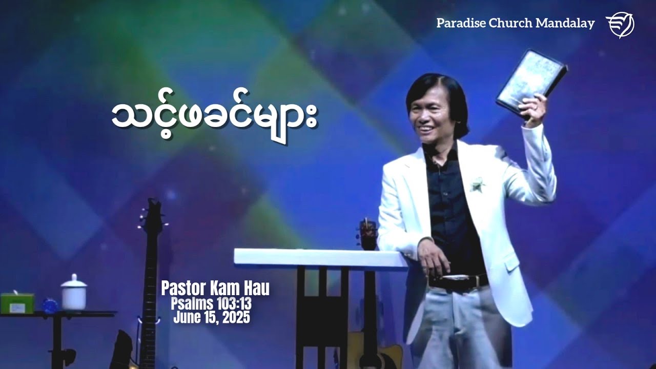 သင့်ဖခင်များ (ဆာလံကျမ်း ၁၀၃း၁၃)