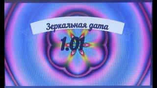 Зеркальная дата 1 01