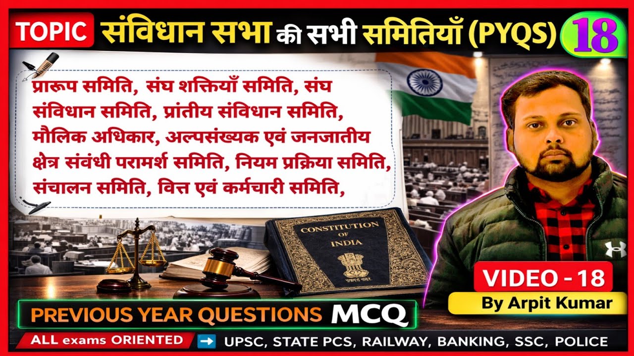 📍संविधान सभा की सभी समितियाँ MCQ | Drafting Committee से Advisory Committee तक | #pyqs