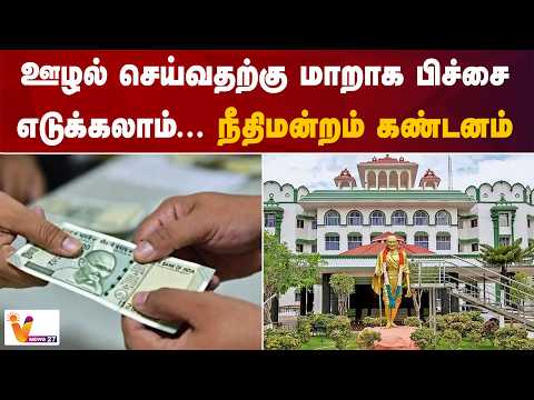 ஊழல் செய்வதற்கு மாறாக பிச்சை எடுக்கலாம் நீதிமன்றம் கண்டனம்