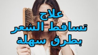 كيفية علاج تساقط الشعر بطرق سهلة