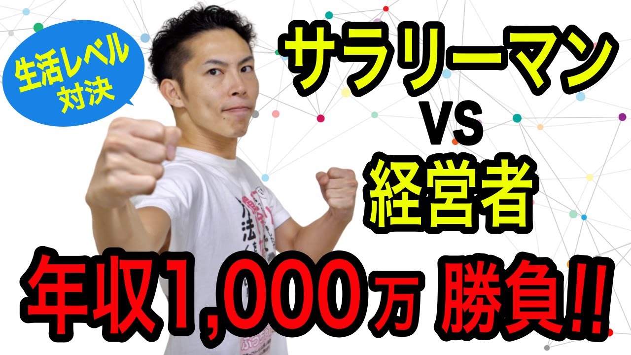 サラリーマンと経営者の税金対決！給与年収1,000万円で税金と手取りが同じでも生活レベルが全く違う！？【税理士が解説】