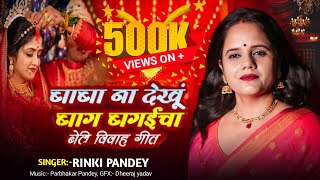 बाबा ना देखु बाग़ बगैचा Emotional Marriage Song By Rinki Pandey Folk Song Bhojpuri Vivah Geet
