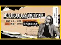 【賴聲川的創意學】課程介紹 (主講人：賴聲川)