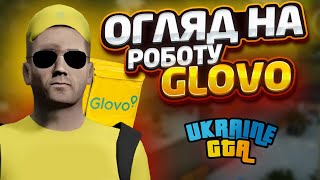 ОГЛЯД НА РОБОТУ GLOVO У UKRAINE GTA 2.2