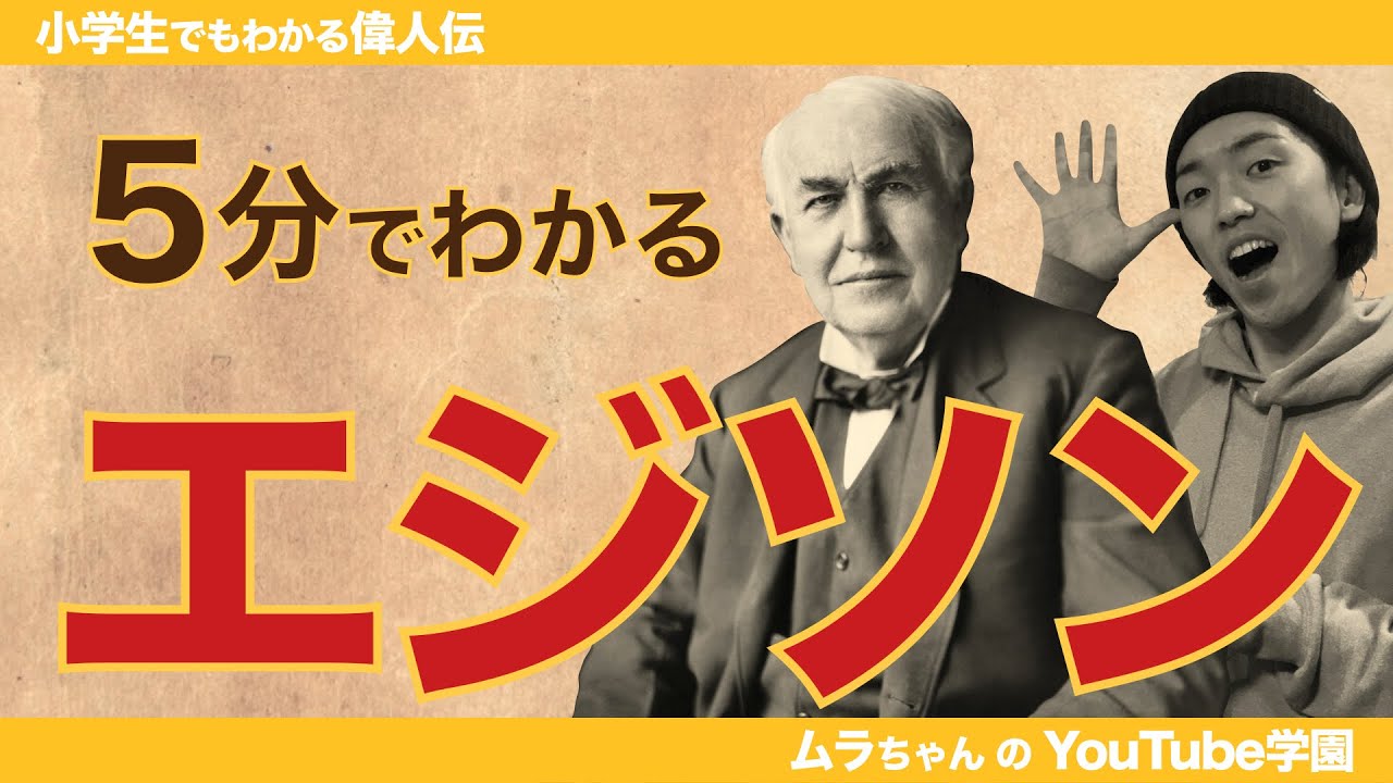 エジソン 5分でわかる偉人伝 Vol 2 電気世界をつくった天才発明王トーマス エジソン Youtube