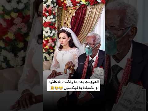 العروسه بعد ما رفضت الدكاتره والضباط والمهندسين  ارقص اكسبلور تفريح  