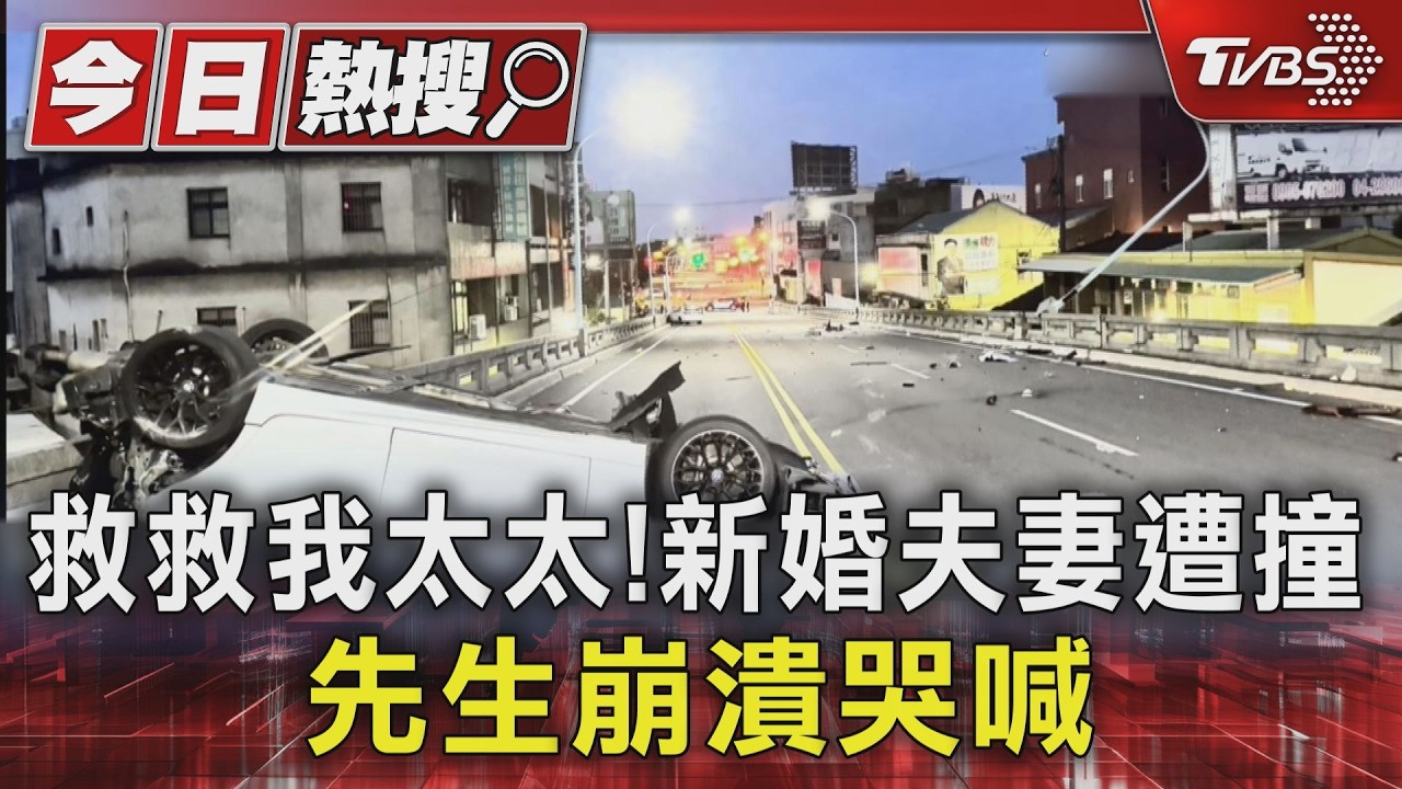救救我太太! 新婚夫妻遭撞 先生崩潰哭喊｜TVBS新聞 @TVBSNEWS01
