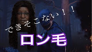 【Dead by daylight】ビビりの三女