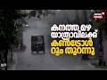 വീടുകളിലേക്ക് വെള്ളം കയറുന്നു; സംസ്ഥാനത്ത് അതിതീവ്ര മഴ മുന്നറിയിപ്പ് | Kerala Rain Alert Today