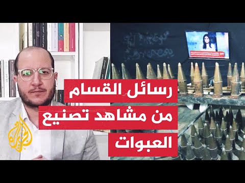 الباحث السياسي سعيد زياد يحلل مشاهد القسام من تجهيز عبوات "العمل الفدائي"
