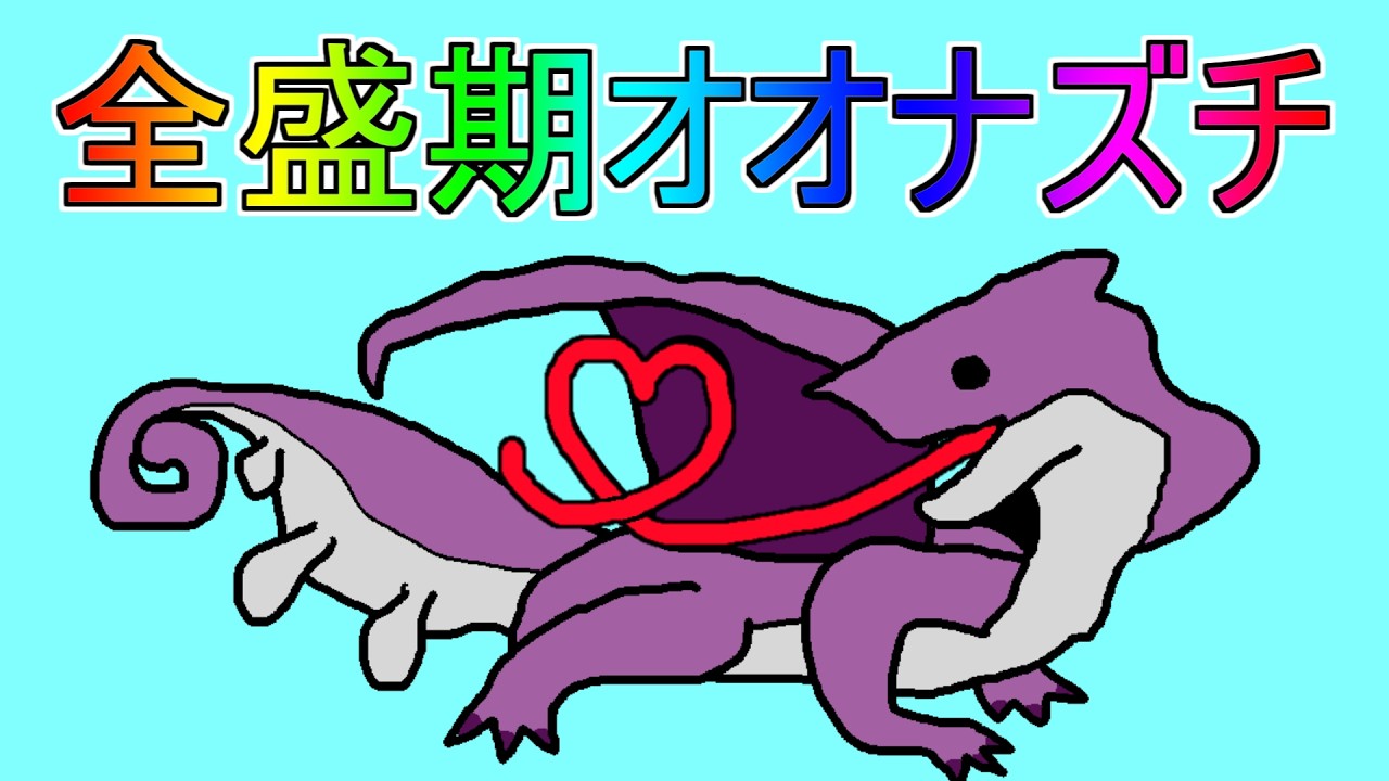 今の子は知らない、全盛期のオオナズチ【MHP2G】