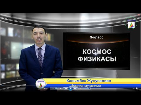 9-класс. Физика. Фуко маятниги.  Жердин өз огунда айлануусунун далилдери