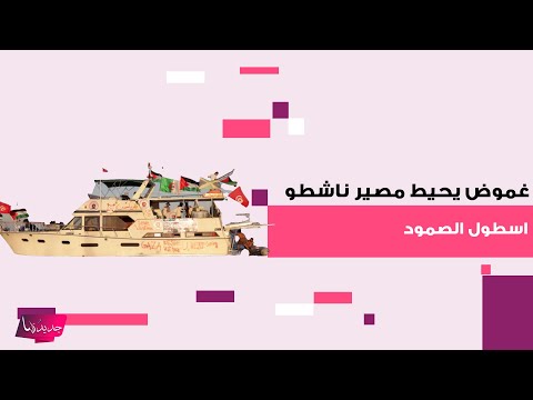 غموض يحيط بمصير العمانية أمامة اللواتية والأردني عبدالرحمن غزال المشاركان ب أسطول الصمود
